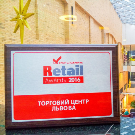 UKRAINIAN CUSTOMERS GRANTED FORUM LVIV SHOPPING CENTRE WITH THE NEW RETAIL AWARD 2016