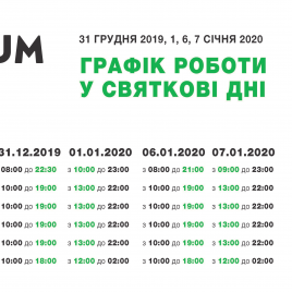 Розклад роботи ТЦ Forum Lviv у святковий період