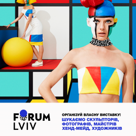 РОЗКАЖІТЬ ПРО СВІЙ ТАЛАНТ – ОРГАНІЗУЙТЕ ВЛАСНУ ВИСТАВКУ У FORUM LVIV