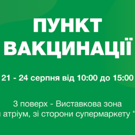 Вакцинація у FORUM LVIV 21-24 серпня