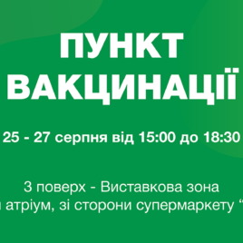 Вакцинація у FORUM LVIV 25-27 серпня