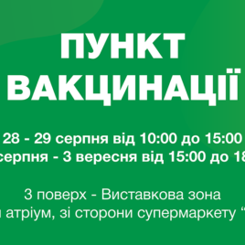 Вакцинація у FORUM LVIV 28.08-03.09