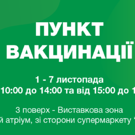 Vaccination in FORUM LVIV 01.11-07.11