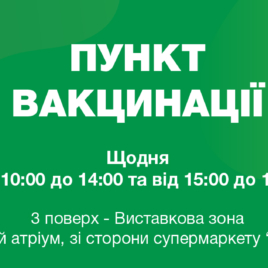 Vaccination in FORUM LVIV 08.11-14.11