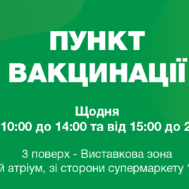 ВАКЦИНАЦІЯ У FORUM LVIV 17-21 ЛИСТОПАДА