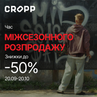 Розпродаж в Cropp!