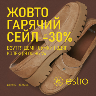 Розпродаж в ESTRO!