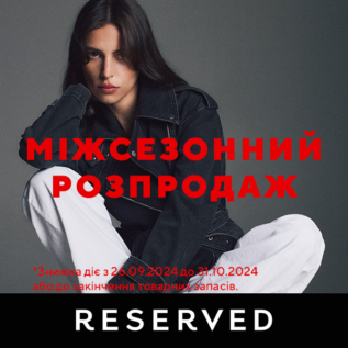 Розпродаж в Reserved!