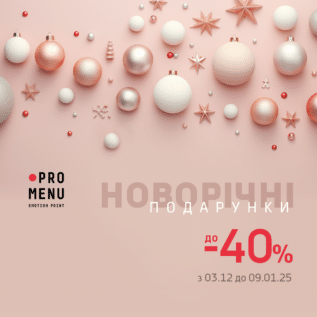 Знижки в Promenu!