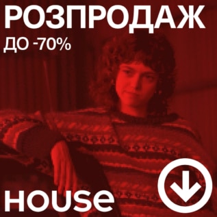 Розпродаж в House!