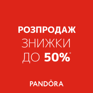 Знижки в Pandora!